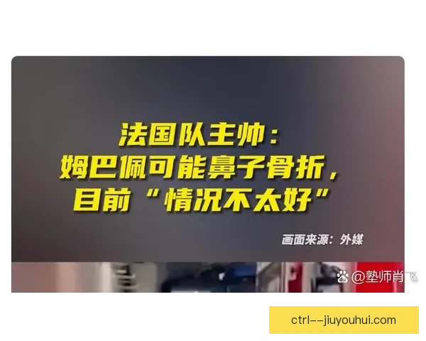 姆巴佩欧洲杯对阵奥地利受伤鼻梁骨折赛场状况引关注